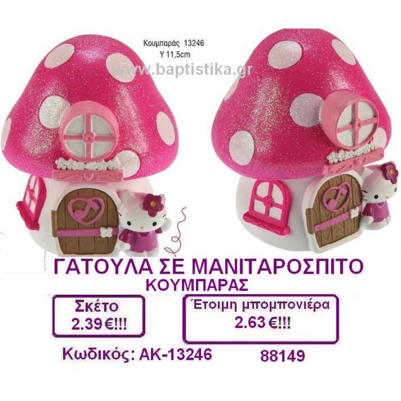 ΓΑΤΟΥΛΑ ΣΕ ΜΑΝΙΤΑΡΟΣΠΙΤΟ ΚΟΥΜΠΑΡΑΣ ΚΕΡΑΜΙΚΟ μπομπονιέρες βάπτισης & δώρα πάρτυ σε οικονομικές και φτηνές τιμές Ιλισια Ζωγραφου